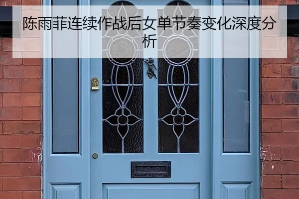 陈雨菲连续作战后女单节奏变化深度分析 | kaiyun